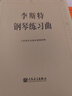 李斯特鋼琴練習曲鋼琴基礎教程 鋼琴書(shū) 曬單實(shí)拍圖