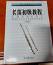 長(cháng)笛初級教程初學(xué)入門(mén)音樂(lè )教材書(shū)籍新手自學(xué)長(cháng)笛入門(mén)基礎練習教材 長(cháng)笛初級教程 曬單實(shí)拍圖