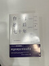 臺灣戰后七十年 政治歸政治歷史歸歷史本書(shū)像一本老相冊收藏了 珍貴的歷史瞬間帶領(lǐng)我們 曬單實(shí)拍圖
