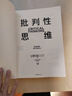 2024年 批判性思維（原書(shū)第4版）理查德·保羅 琳達·埃爾德 著(zhù) 思考是人類(lèi)的天性 但人類(lèi)并非天生善于思考 中信出版集團 新華正版書(shū)籍 正版正貨 新華書(shū)店 曬單實(shí)拍圖