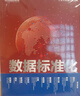 官方正版 數據標準化 企業(yè)數據治理的基石 企業(yè)數據標準化方面工具書(shū) 認識數據標準化意義組織進(jìn)行數據標準化的具體方案和工具手冊 曬單實(shí)拍圖