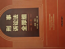 2024刑事訴訟法全厚細（第二版）刑事辦案寶典，刑事工具書(shū)的航空母艦 曬單實(shí)拍圖