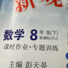 【人教版/天津專(zhuān)用】2026春新觀(guān)察七年級下冊數學(xué)八年級九年級下冊數學(xué)物理化學(xué)課時(shí)作業(yè)專(zhuān)題訓練初中數學(xué)教材同步訓練數學(xué)思維新觀(guān)察訓練 26春 八年級下冊【數學(xué)】 天津專(zhuān)用 曬單實(shí)拍圖