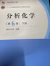 武大正版 武漢大學(xué) 分析化學(xué) 第6版 上冊+下冊+習(xí)題解答 上冊第六版 共3本化學(xué)分析 高等教育出版社 大學(xué)化學(xué)教材 考研用書 曾百肇 分析化學(xué)(第6版)(下冊) 曬單實拍圖