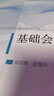 [單冊可選]基礎會(huì )計（第八版）教材+習題與案例 東北財經(jīng)大學(xué)出版社 陳國輝 遲旭升 陳文銘 基礎會(huì )計（第八版） 曬單實(shí)拍圖