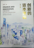 創(chuàng  )新的資本邏輯(第三版) 田軒 資本與創(chuàng  )新領(lǐng)域的里程碑之作 曬單實(shí)拍圖