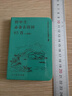 初中生必備古詩(shī)詞85首 口袋版 人民 教育出版社 曬單實(shí)拍圖