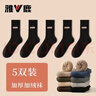 雅鹿襪子男秋冬季中筒毛圈襪加絨保暖防寒防臭冬天毛絨襪子 黑色  5雙 曬單實(shí)拍圖
