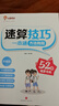 速算技巧一本通2025年1-6年級小晨同學(xué)高分數學(xué)速算巧算心算口算方法妙招一二三四4五六年級通用版小學(xué)生快速簡(jiǎn)便計算運算練習冊?shī)W數趣味數學(xué)思維培養專(zhuān)項訓練 推薦2本【教程+練習】速算技巧一本通 曬單實(shí)拍圖