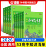 2026高中知識清單語(yǔ)文數學(xué)物理化學(xué)生物政治地理歷史新教材文科理科總復習高一高二高三基礎知識手冊大全預習復習教輔資料五三 【2026版.全國通用】化學(xué) 曬單實(shí)拍圖