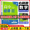 【高一下冊科目自選】高一下冊必刷題2026版高中必刷題必修第二冊人教版 高中必刷題必修二 高一下冊必刷題必修二2同步課本練習冊 狂K重點(diǎn)必刷題高一下 【必修二】數學(xué)（人教A版） 曬單實(shí)拍圖