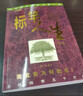 【正版包郵】標竿人生 華理克 標桿人生書(shū) 新一版 上海三聯(lián)出版社 哲學(xué)勵志人生智慧書(shū)籍 新華書(shū)店旗艦店文軒 標竿人生新一版 曬單實(shí)拍圖