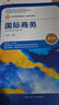 國際商務(wù)（第五版）（經(jīng)濟管理類(lèi)課程教材·國際貿易系列） 曬單實(shí)拍圖