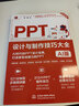 PPT設計與制作技巧大全（AI版） PPT設計 PPT制作技巧 AI制作 PPT教程 PPT進(jìn)階技巧 PPT模板 Office技巧 PPT動(dòng)畫(huà)圖表 曬單實(shí)拍圖