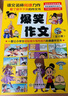 爆笑作文全12冊8-12歲三四五六年級兒童書(shū)小學(xué)生作文語(yǔ)文作文同步訓練作文書(shū)滿(mǎn)分作文大全漫畫(huà)書(shū)適合小學(xué)生看的漫畫(huà)書(shū)必故事讀物 女孩男孩 寒假作業(yè) 一升二寒假銜接 小升初寒假銜接 青葫蘆  曬單實(shí)拍圖