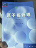 【正版包郵】原子核物理 修訂版 盧希庭  原子能出版社 核物理學(xué)天體物理亞核子物理 曬單實(shí)拍圖