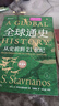 全球通史（新譯本）（平裝本）上冊 斯塔夫里阿諾斯全球史人類(lèi)簡(jiǎn)史 曬單實(shí)拍圖