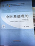 中醫基礎理論+中醫基礎理論習題集【套裝】新世紀第五5版全國中醫藥行業(yè)高等教育十四五規劃教材第十一版中國中醫藥出版社 曬單實(shí)拍圖
