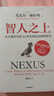 智人之上 贈思維導圖+導讀別冊 從石器時(shí)代到AI時(shí)代的信息網(wǎng)絡(luò )簡(jiǎn)史 尤瓦爾·赫拉利經(jīng)典作品 叩問(wèn)人類(lèi)未來(lái) 人類(lèi)簡(jiǎn)史四部曲 未來(lái)簡(jiǎn)史 今日簡(jiǎn)史 人類(lèi)簡(jiǎn)史三部曲作者 曬單實(shí)拍圖