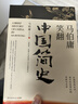 馬伯庸笑翻中國簡(jiǎn)史(馬伯庸帶你用”王朝的德行“解讀中國歷史 一部簡(jiǎn)練、有趣又生動(dòng)的兩千年中國通史) 曬單實(shí)拍圖