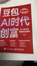 【官方正版】豆包AI時(shí)代創(chuàng  )富：年入百萬(wàn)的智能實(shí)戰指南AI賽道紅利人工智能創(chuàng  )業(yè)變現實(shí)用操作手冊 【單本】豆包AI時(shí)代創(chuàng  )富 【全新正版-假一賠十】 曬單實(shí)拍圖