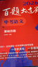 2026百題大過(guò)關(guān) 中考語(yǔ)文 基礎百題（修訂版） 曬單實(shí)拍圖