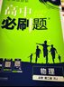 高中必刷題必修二2高一下2026版高一必刷題必修二2新高一數學(xué)物理必修一1上學(xué)期必修全套物理必修三狂K重點(diǎn)【科目自選】新教材必刷題預備新高一上下課本同步練習冊同步教輔必修1必修2必修3人教版同步 【必 曬單實(shí)拍圖