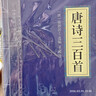 唐詩(shī)宋詞元曲（套裝全三冊）唐詩(shī)三百首+宋詞三百首+元曲三百首 曬單實(shí)拍圖