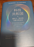 科技共和國(硬實(shí)力軟信仰與西方的未來(lái))(精) 讀懂美國科技發(fā)展與政府關(guān)系的一本重磅著(zhù)作，也是理解未來(lái)地緣政治競爭的重要參考 曬單實(shí)拍圖