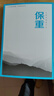 【自選】保重  乖，摸摸頭  啊2.0 大冰的書(shū)  大冰作品集  正版書(shū)籍 詩(shī)人散文傳記治愈文藝 散文人生 【大冰】保重 曬單實(shí)拍圖