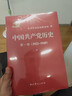中國共產(chǎn)黨歷史（第1卷）（1921-1949）（套裝上下冊） 曬單實(shí)拍圖