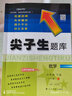 26春尖子生題庫數學(xué)六年級下冊（北師版） 曬單實(shí)拍圖