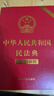 中華人民共和國民法典注釋本（第四版 根據民法典婚姻家庭編司法解釋?zhuān)ǘ┤滦抻啠?曬單實(shí)拍圖