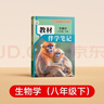 【時(shí)光學(xué)】2026春教材伴學(xué)筆記八年級下冊生物學(xué)人教版 預備新學(xué)期同步新教材課本原文初中隨堂課堂筆記專(zhuān)項訓練原文解讀銜接預習復習輔導書(shū) 曬單實(shí)拍圖