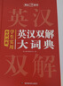 學(xué)生實(shí)用英漢雙解大詞典 初中高中多功能字典英語(yǔ)單詞短語(yǔ)專(zhuān)用辭書(shū)現代漢語(yǔ)常用字詞典基礎知識工具書(shū) 曬單實(shí)拍圖