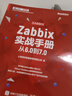 官方正版 Zabbix實(shí)戰手冊 從6.0到7.0 從6.0到7.0 上海宏時(shí)數據系統有限公司 著(zhù) 內置高可用Zabbix 監控網(wǎng)絡(luò )設備應用程序管理 曬單實(shí)拍圖