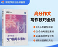 蝶變學(xué)園 高中作文書(shū)寫(xiě)作指導和素材 高一高二高三語(yǔ)文作文模擬寫(xiě)作 2026高考生總復習資料語(yǔ)文作文真題范文解析寫(xiě)作技巧 全國通用 曬單實(shí)拍圖