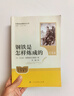 鋼鐵是怎樣煉成的（升級版）人教版名著(zhù)閱讀課程化叢書(shū) 七年級下冊 與25春新版初中語(yǔ)文教材配套使用（含微課，從教學(xué)角度講解名著(zhù)；含閱讀筆記本，提供測評指導幫助提升整本書(shū)閱讀能力） 曬單實(shí)拍圖
