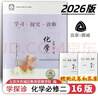2026第16版 學(xué)探診高一 學(xué)探診高二北京西城 學(xué)習探究診斷 語(yǔ)文數學(xué)英語(yǔ)物理化學(xué)思想政治歷史地理生物必修第一冊必修二 高一下冊-化學(xué)必修第二冊16版 曬單實(shí)拍圖