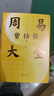 周易大全 曾仕強 著(zhù) 人生沒(méi)有過(guò)不去的坎 64掛是64種人生情景 明白自身處境 找出化解的方式 貴州人民出版社 新華正版書(shū)籍 正版正貨 新華書(shū)店 曬單實(shí)拍圖
