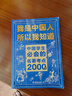 【真便宜】文化常識3000問(wèn)我是中國人所以我知道中國孩子必知的學(xué)生必會(huì )的名著(zhù)考點(diǎn)2000問(wèn)中華傳統文化知識初中小學(xué)生課外書(shū)籍正版百科文學(xué) 官方正版【單冊】中國學(xué)生必會(huì )的名著(zhù)考點(diǎn)2000問(wèn) 曬單實(shí)拍圖