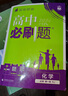 高中必刷題必修二2高一下2026版高一必刷題必修二2新高一數學(xué)物理必修一1上學(xué)期必修全套物理必修三狂K重點(diǎn)【科目自選】新教材必刷題預備新高一上下課本同步練習冊同步教輔必修1必修2必修3人教版同步 【必 曬單實(shí)拍圖
