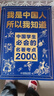 【官方正版】我是中國人所以我知道 中國孩子必知的文化常識3000問(wèn) 中國文化常識3000問(wèn)  中華文化常識3000問(wèn) 【正版2冊】文化常識3000問(wèn)+名著(zhù)考點(diǎn)2000問(wèn) 曬單實(shí)拍圖