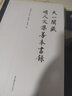 天一閣藏明人文集善本書(shū)錄 曬單實(shí)拍圖