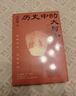 歷史中的大與小 馬伯庸2026年新書(shū) 馬伯庸全新歷史隨筆集，聊聊歷史，談?wù)勎幕?，給你們講幾個(gè)好玩的事兒 長(cháng)安的荔枝 桃花源 太白金星有點(diǎn)煩 曬單實(shí)拍圖