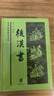 后漢書(shū) 中華普及文庫 范曄撰 中華書(shū)局 中國歷史秦漢史紀傳體史書(shū) 新華正版書(shū)籍 曬單實(shí)拍圖