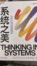 【正版包郵】系統之美 決策者的系統思考 德內拉·梅多斯 著(zhù) 邱昭良 譯 10年手稿全新再版《五項修煉》作者彼得·圣吉的老師 新華書(shū)店旗艦店企業(yè)經(jīng)營(yíng)管理圖書(shū)書(shū)籍 系統之美 曬單實(shí)拍圖