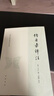 傳習錄譯注 中國古典名著(zhù)譯注叢書(shū) 中華書(shū)局 曬單實(shí)拍圖