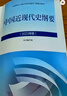 【官方正版】中國近現代史綱要(2023年版)  馬克思主義理論研究建設工程重點(diǎn)教材 兩課教材 曬單實(shí)拍圖