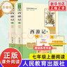 西游記 原著(zhù)人教版升級版 初中生人教版正版閱讀 七年級上冊語(yǔ)文閱讀名著(zhù) 人民教育出版社 中學(xué)生青少年中學(xué)生課外閱讀 曬單實(shí)拍圖
